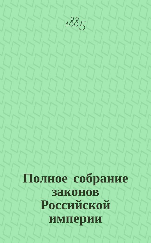 Полное собрание законов Российской империи : Собр. 3-е. Т. 1. Т. 4. Доп.... : Доп. к т. 41 Собрания 2-го и к 4 т. Собрания 3-го