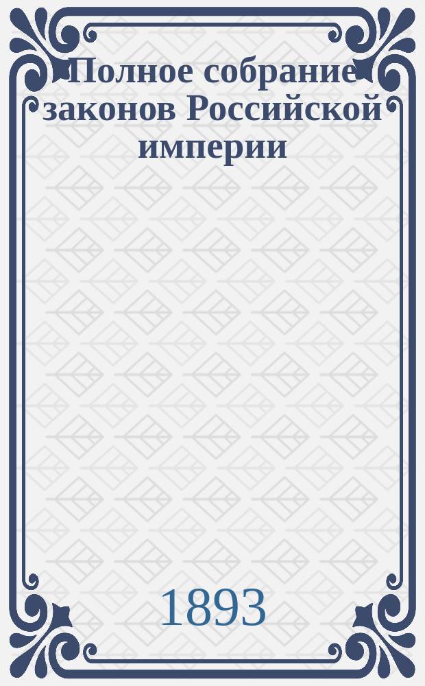 Полное собрание законов Российской империи : Собр. 3-е. Т. 1. Т. 10 : Отд-ние 1. 1890