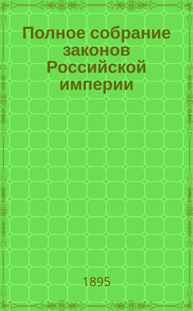 Полное собрание законов Российской империи : Собр. 3-е. Т. 1. Т. 12 : 1892