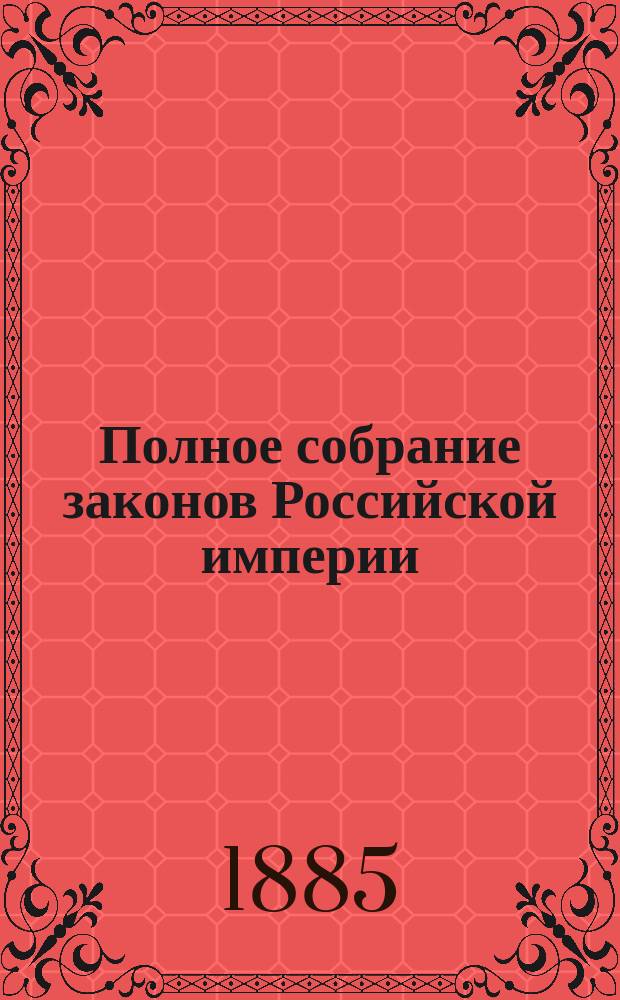 Полное собрание законов Российской империи : Собр. 3-е. Т. 1. Т. 13. Доп.... : Доп. к т. 9, 10, 12, 13 Собрания 3-го