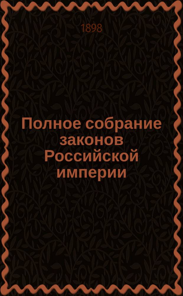 Полное собрание законов Российской империи : Собр. 3-е. Т. 1. Т. 14 : 1894