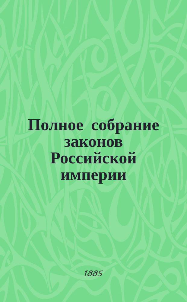 Полное собрание законов Российской империи : Собр. 3-е. Т. 1. Т. 16. Доп.... : Доп. к т. 36, 43, 44, 46-55 Собрания 2-го и к 1-15 т. Собрания 3-го
