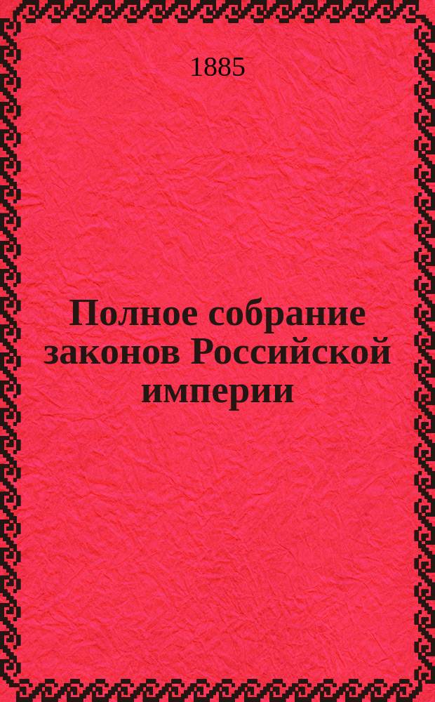 Полное собрание законов Российской империи : Собр. 3-е. Т. 1. Т. 17. Доп.... : Доп. к т. 52 Собрания 2-го и к 1, 4, 6, 11, 16, 17 т. Собрания 3-го