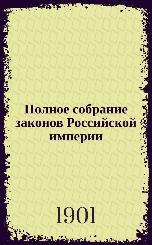 Полное собрание законов Российской империи : Собр. 3-е. Т. 1. Т. 18 : 1898. Отд-ние 1-е