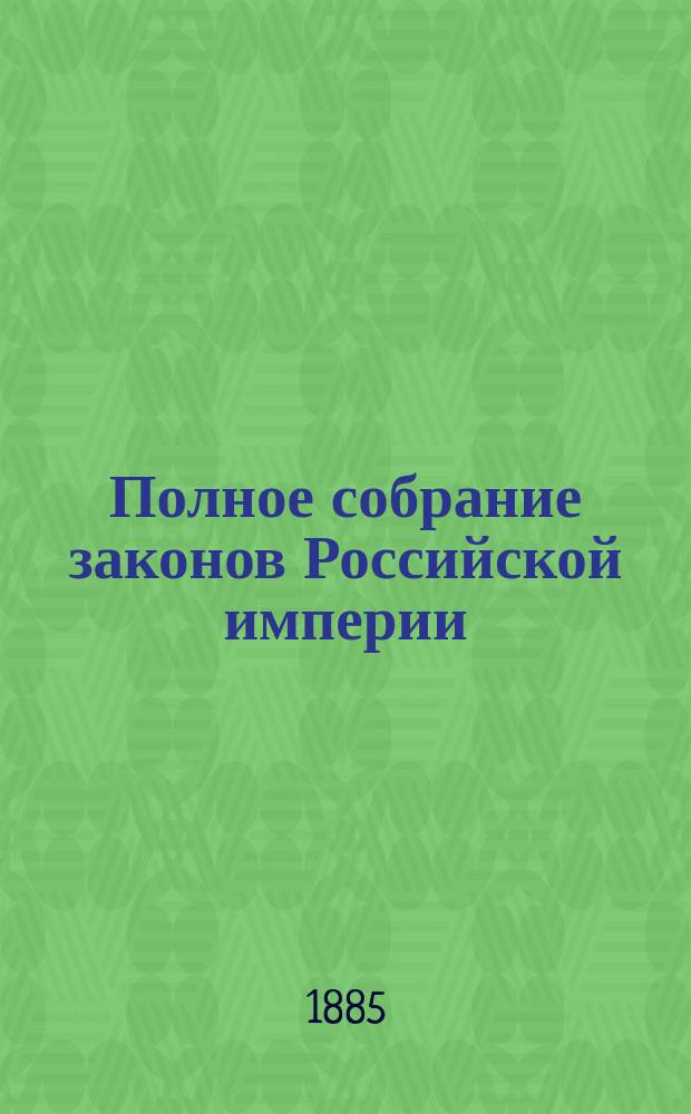 Полное собрание законов Российской империи : Собр. 3-е. Т. 1. Т. 18. Доп.... : Доп. к т. 2, 14, 16, 18 Собрания 3-го