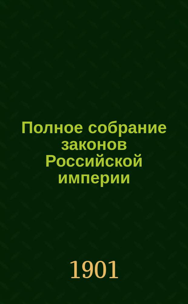 Полное собрание законов Российской империи : Собр. 3-е. Т. 1. Т. 18 : 1898. Отд-ние 2-е