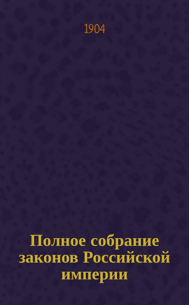 Полное собрание законов Российской империи : Собр. 3-е. Т. 1. Т. 22 : 1902. Отд-ние 2-е