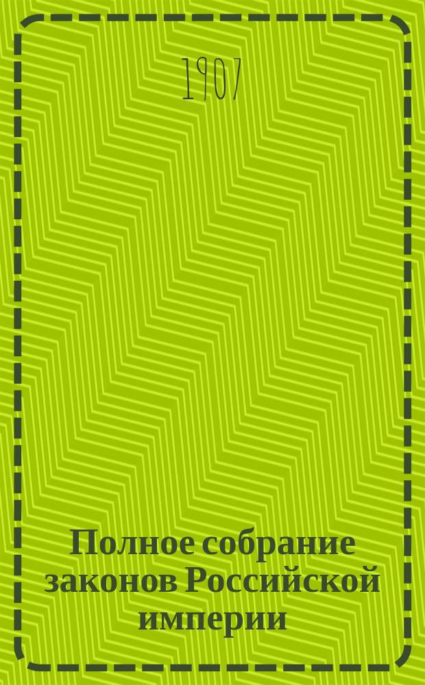 Полное собрание законов Российской империи : Собр. 3-е. Т. 1. Т. 24 : 1904. Отд-ние 2-е