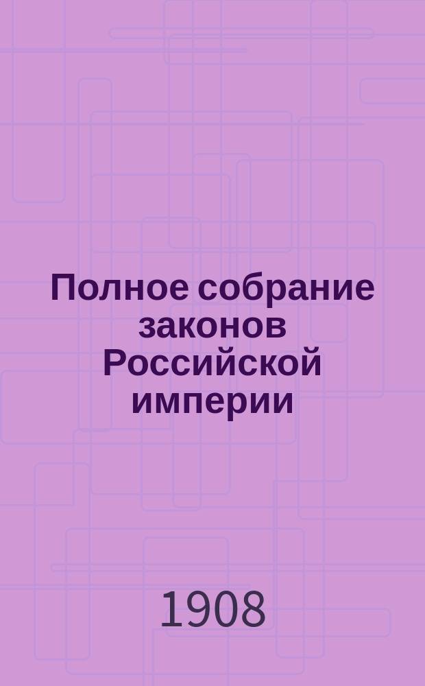 Полное собрание законов Российской империи : Собр. 3-е. Т. 1. Т. 25 : 1905. Отд-ние 1-е