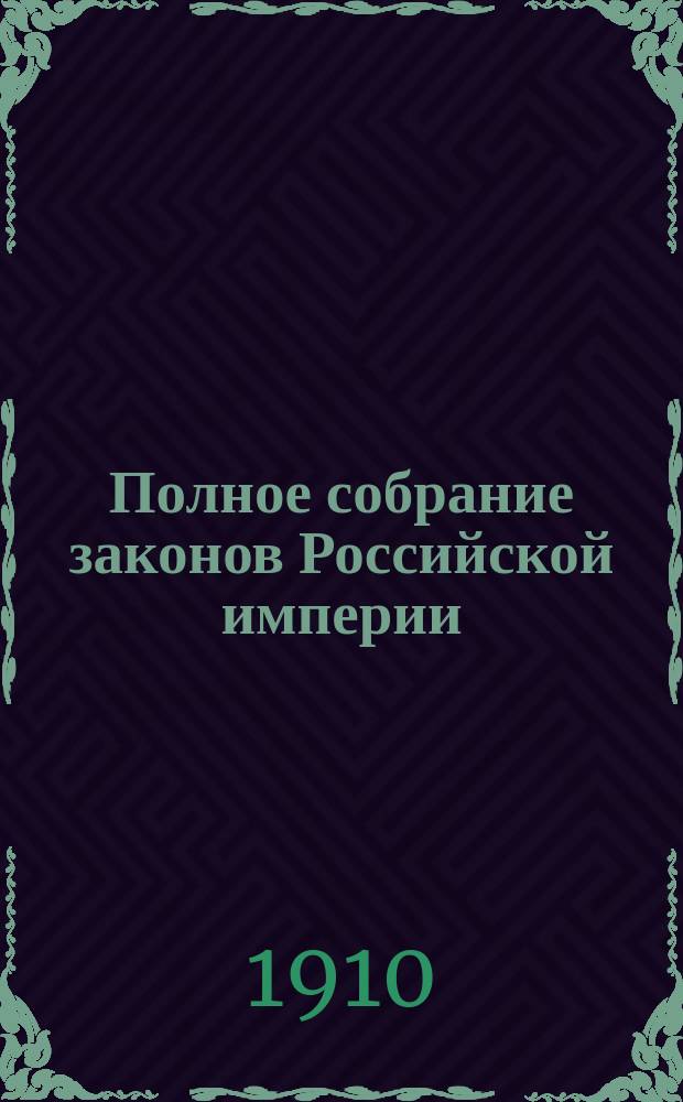 Полное собрание законов Российской империи : Собр. 3-е. Т. 1. Т. 27 : 1907