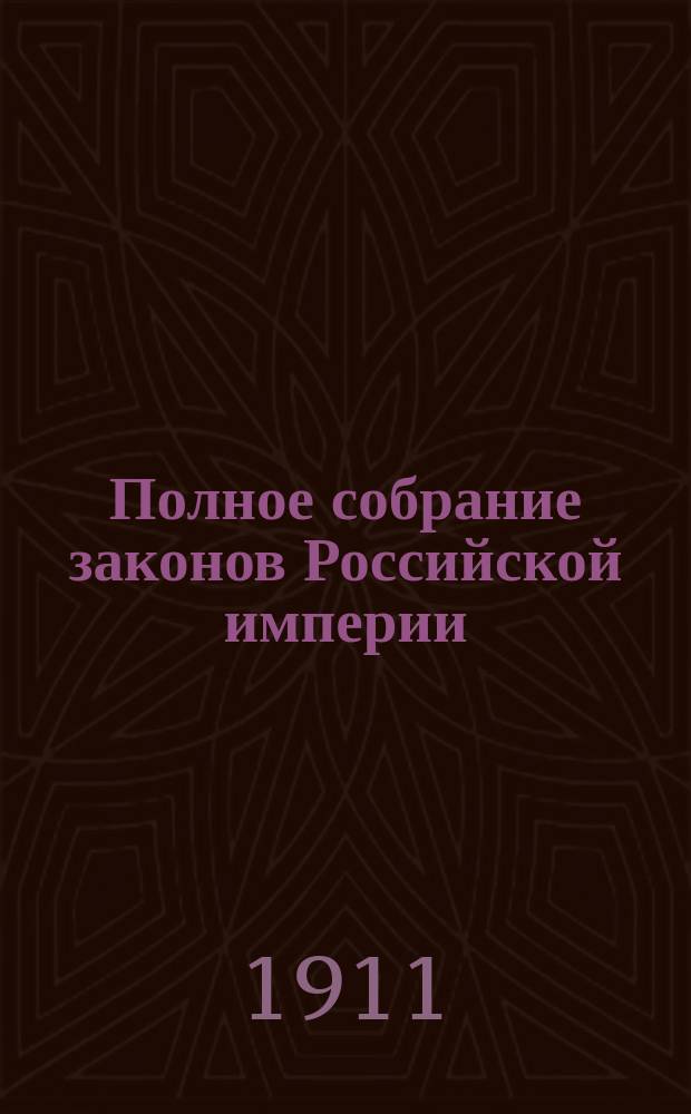 Полное собрание законов Российской империи : Собр. 3-е. Т. 1. Т. 28 : 1908. Отд-ние 2-е