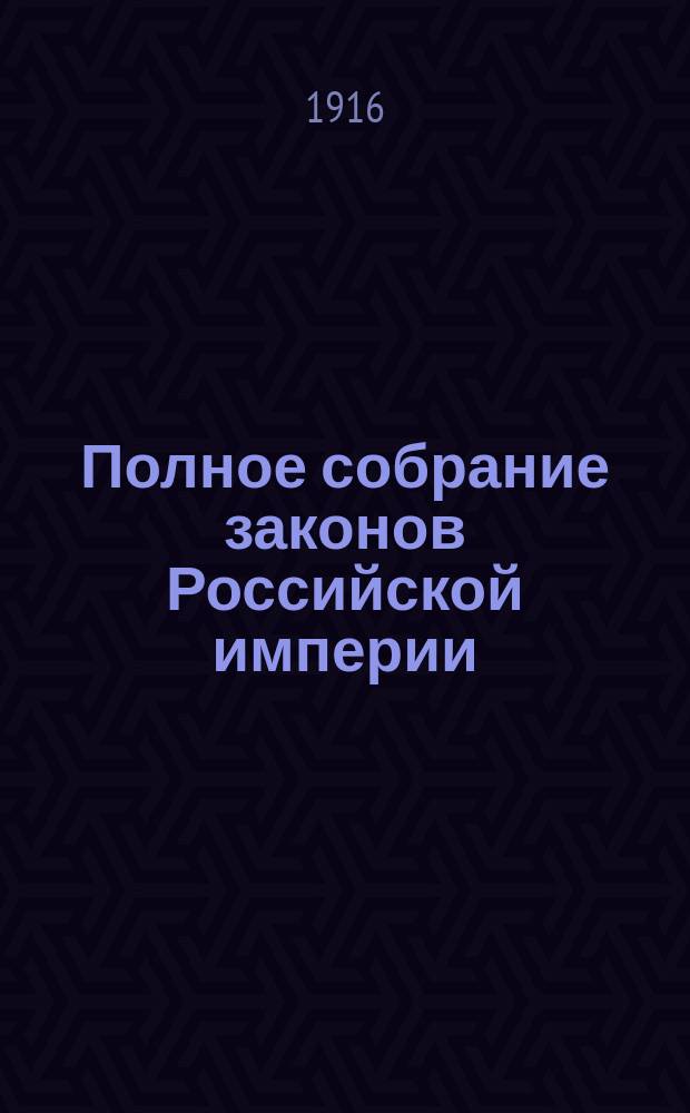 Полное собрание законов Российской империи : Собр. 3-е. Т. 1. Т. 33 : 1913. Отд-ние 1-е