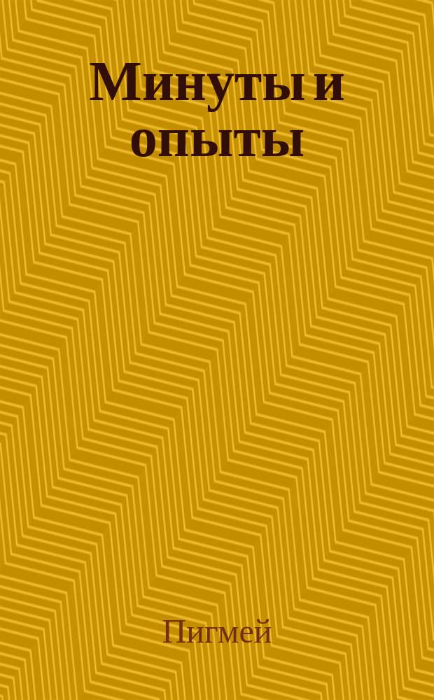 Минуты и опыты : Стихотворения