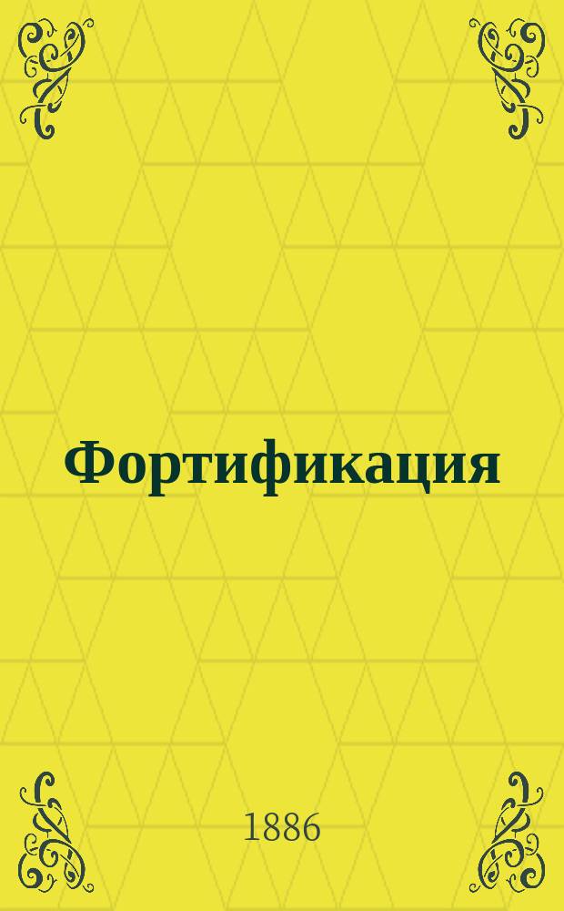 Фортификация : Курс воен. уч-щ С атласом черт. Ч. 2. Чертежи... : Чертежи...