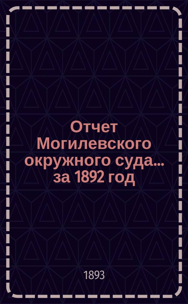 Отчет Могилевского окружного суда... ... за 1892 год