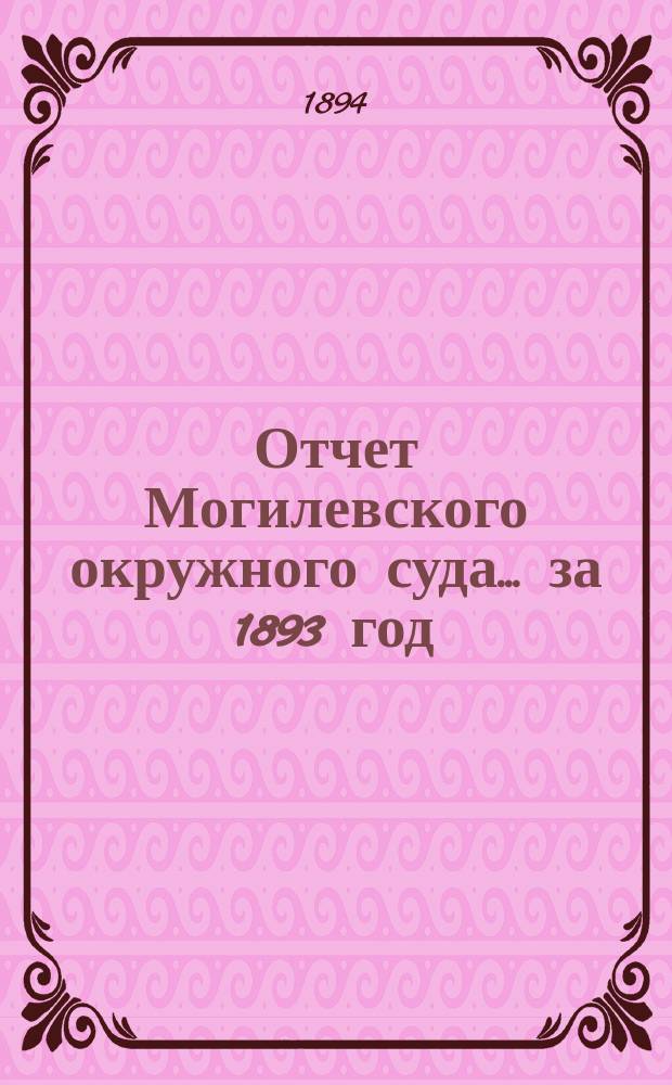Отчет Могилевского окружного суда... ... за 1893 год