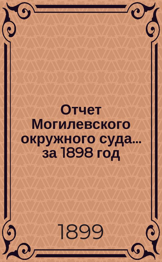 Отчет Могилевского окружного суда... ... за 1898 год