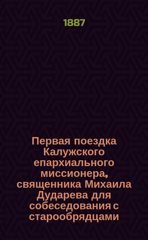 Первая поездка Калужского епархиального миссионера, священника Михаила Дударева для собеседования с старообрядцами