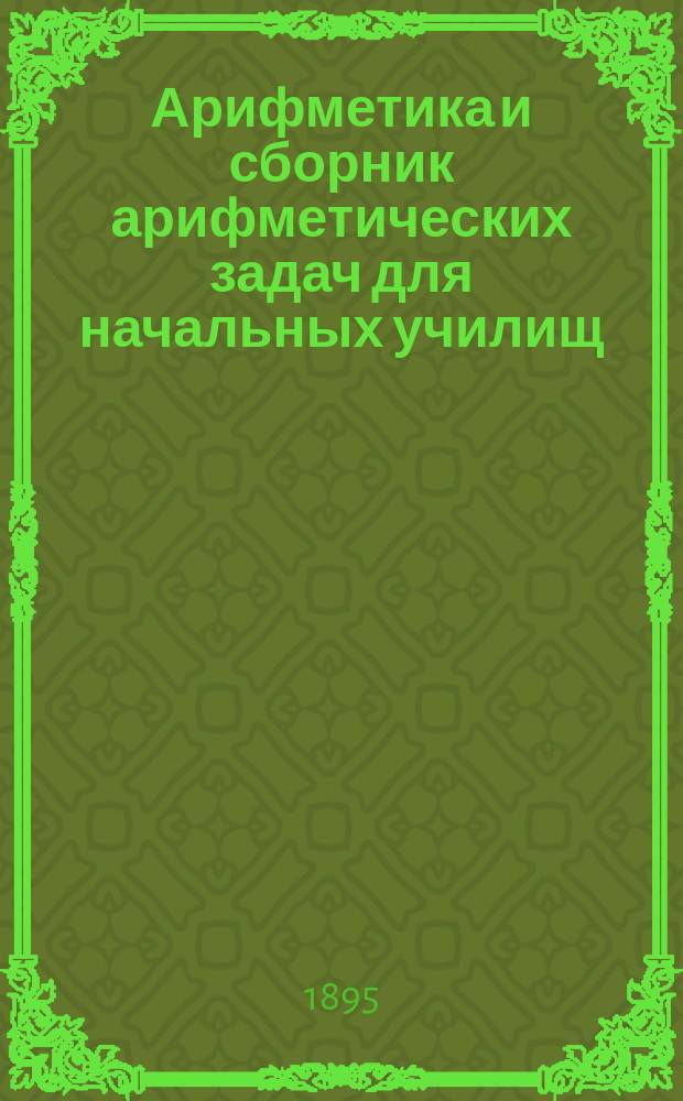 Арифметика и сборник арифметических задач для начальных училищ