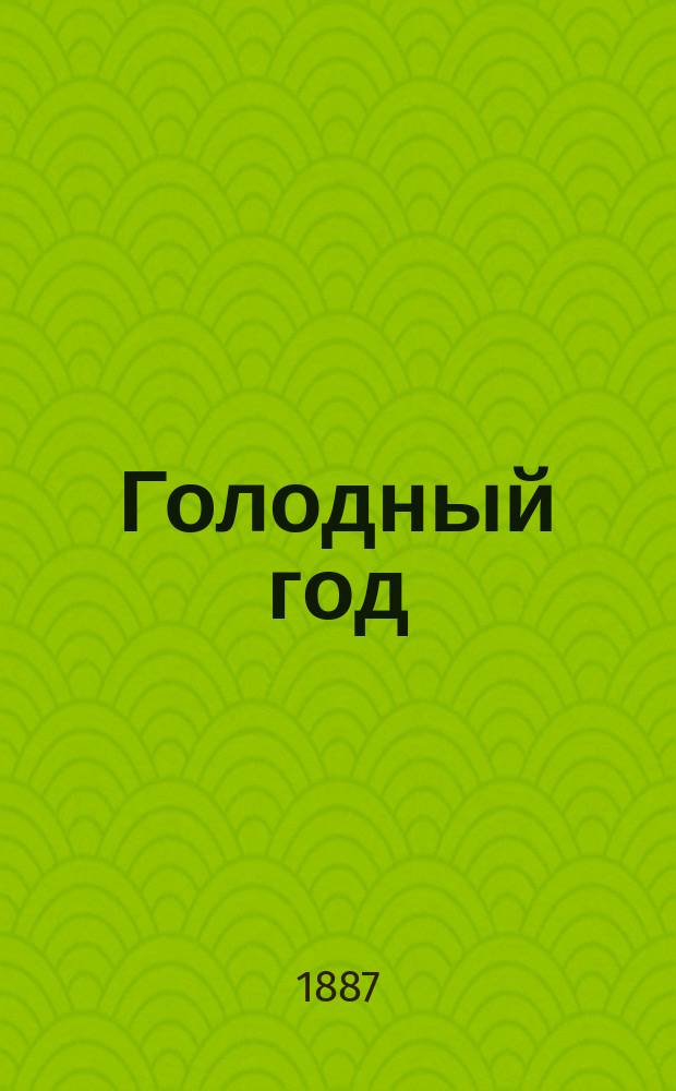 Голодный год : (Рассказ крестьянина)