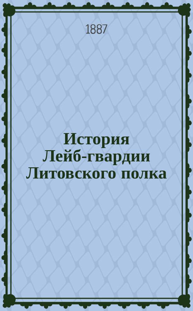 История Лейб-гвардии Литовского полка