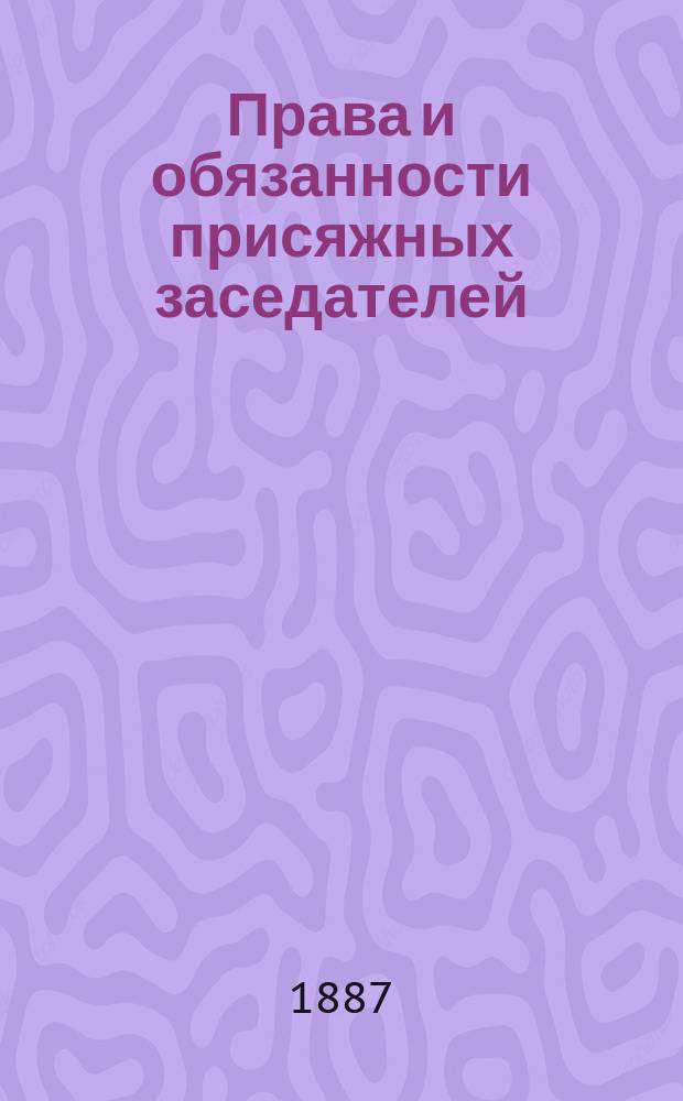 Права и обязанности присяжных заседателей : Памятная книжка для лиц, призываемых судом к исполнению обязанностей присяжных заседателей
