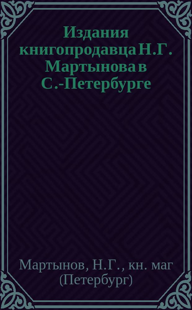Издания книгопродавца Н.Г. Мартынова в С.-Петербурге