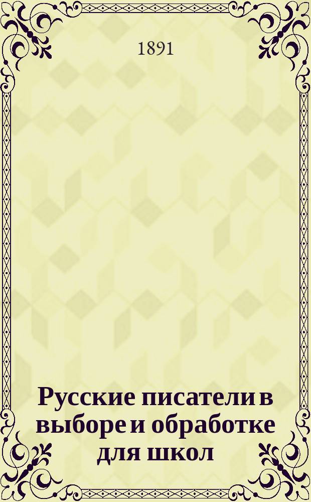 Русские писатели в выборе и обработке для школ : С ударениями