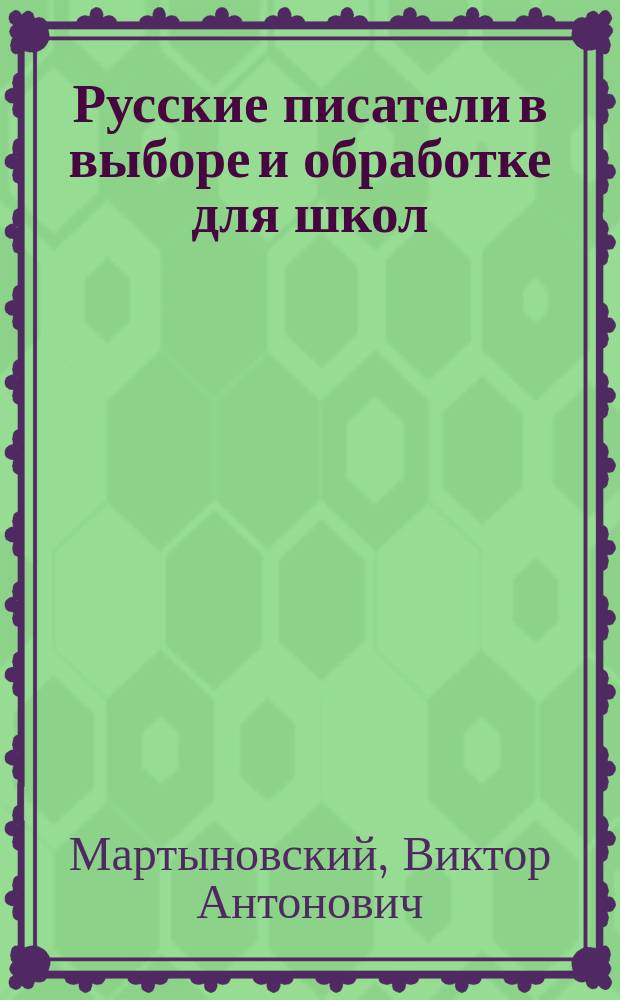 Русские писатели в выборе и обработке для школ : С ударениями