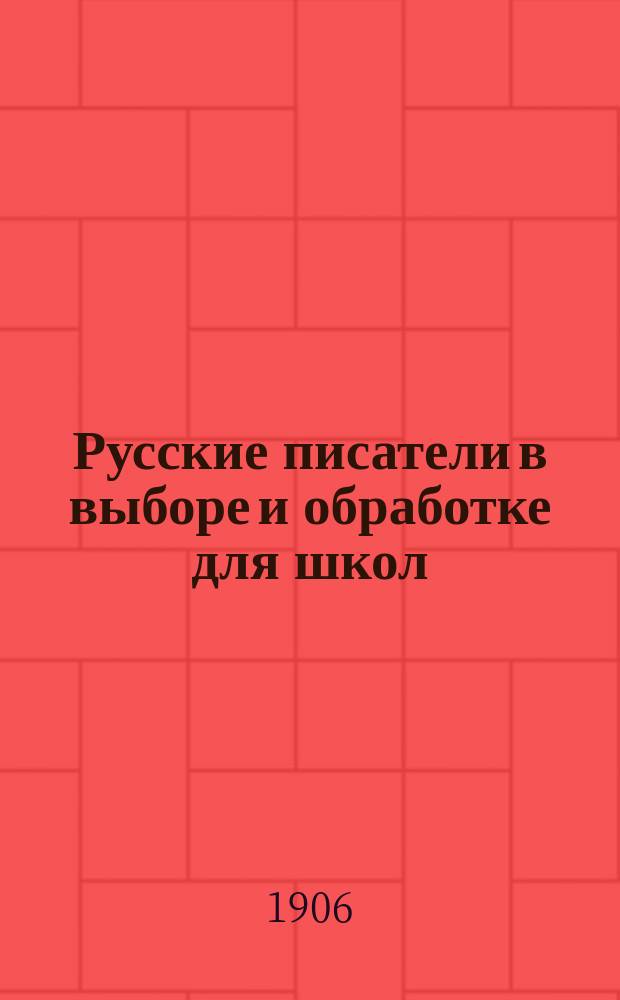 Русские писатели в выборе и обработке для школ : С ударениями