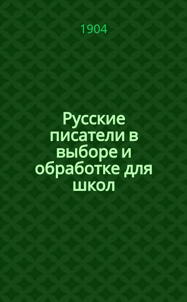 Русские писатели в выборе и обработке для школ : С ударениями