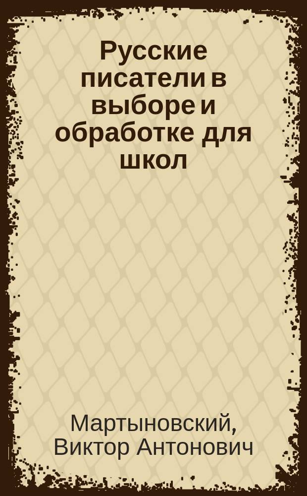 Русские писатели в выборе и обработке для школ : С ударениями. Т. 1-2