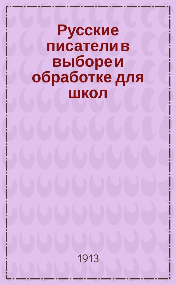 Русские писатели в выборе и обработке для школ : Т. 1
