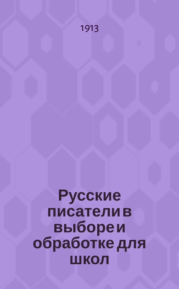Русские писатели в выборе и обработке для школ : С ударениями. Т. 1-2