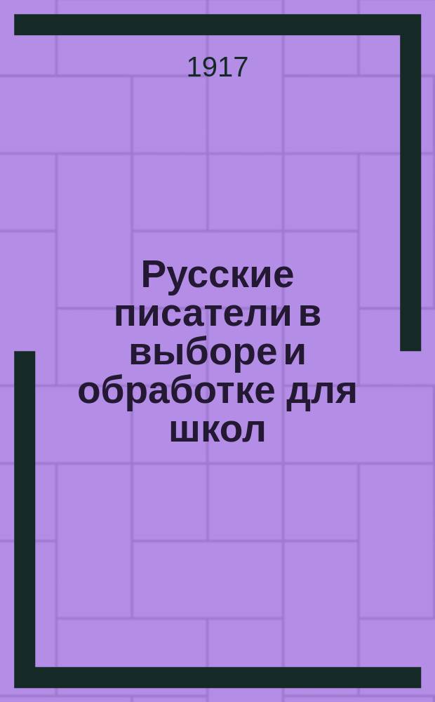 Русские писатели в выборе и обработке для школ : С ударениями