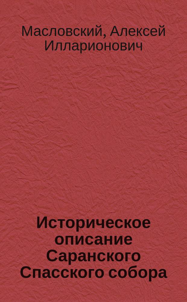 Историческое описание Саранского Спасского собора