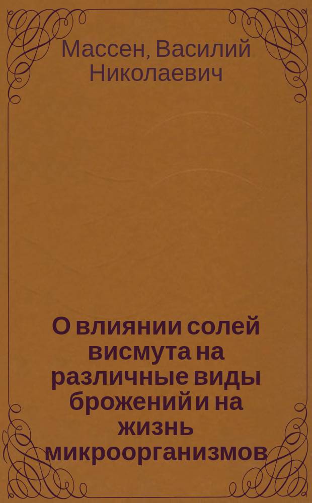 О влиянии солей висмута на различные виды брожений и на жизнь микроорганизмов