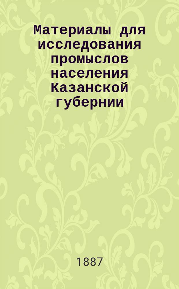 Материалы для исследования промыслов населения Казанской губернии