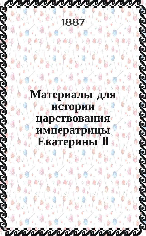 Материалы для истории царствования императрицы Екатерины II : [Сборник]. [2] : Записки Екатерины II, императрицы России