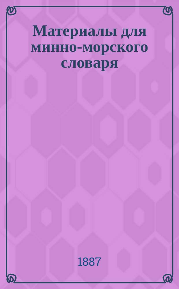 Материалы для минно-морского словаря : С нем., фр., англ. и итал. яз. Ч. 1, 3. Ч. 1 : Немецко-русская