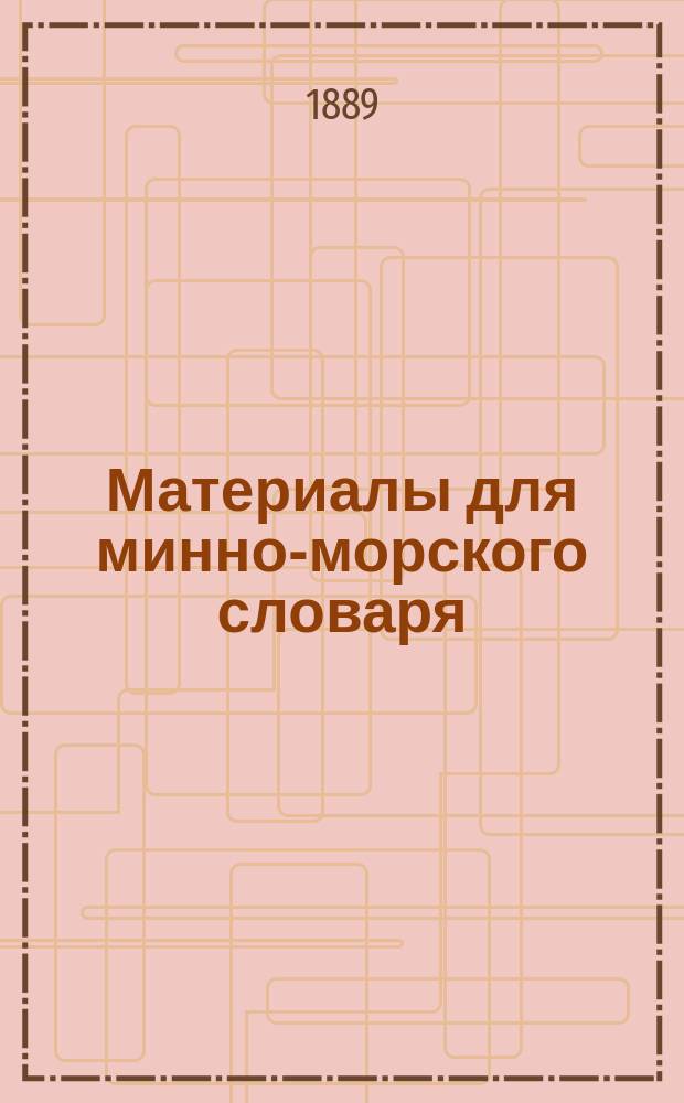 Материалы для минно-морского словаря : С нем., фр., англ. и итал. яз. Ч. 1, 3. Ч. 2 : Англо-русская