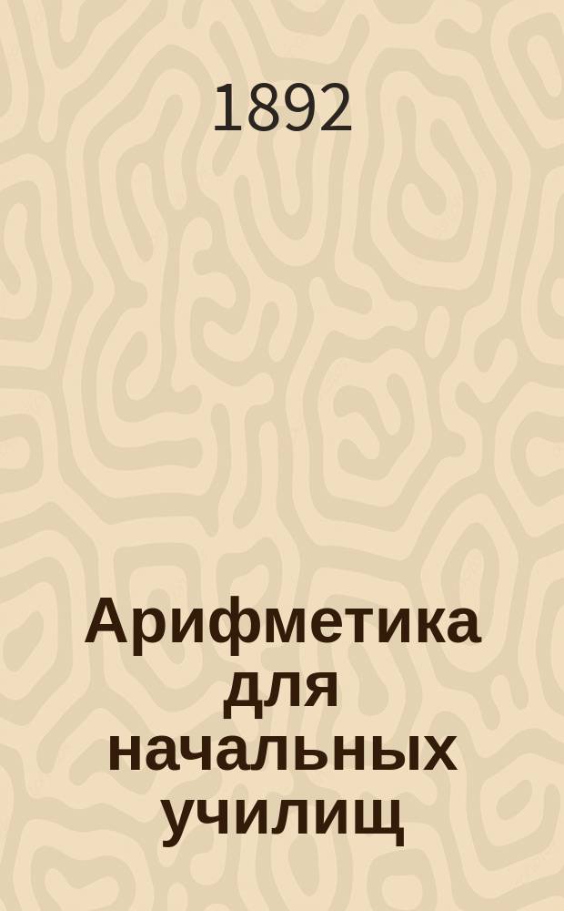 Арифметика для начальных училищ