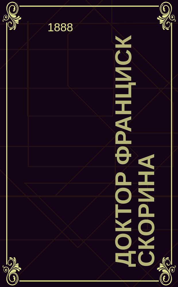 Доктор Франциск Скорина : Его переводы, печатные издания и язык : Исслед. П.В. Владимирова
