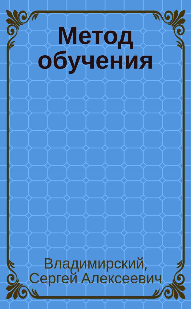 Метод обучения (ручной обработке металлов) слесарному ремеслу на типичных деталях машин