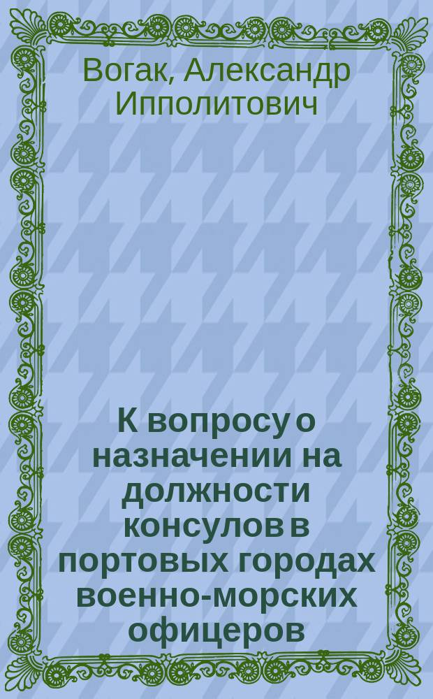 К вопросу о назначении на должности консулов в портовых городах военно-морских офицеров