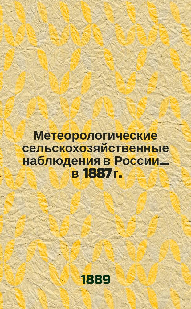 Метеорологические сельскохозяйственные наблюдения в России... ... в 1887 г.