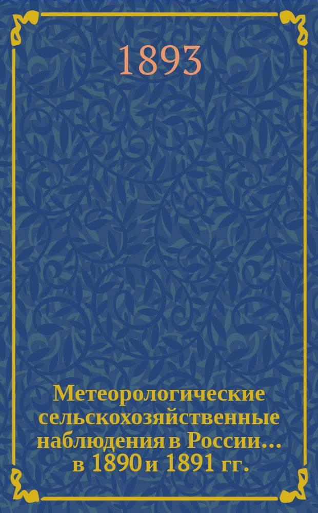 Метеорологические сельскохозяйственные наблюдения в России... ... в 1890 и 1891 гг.