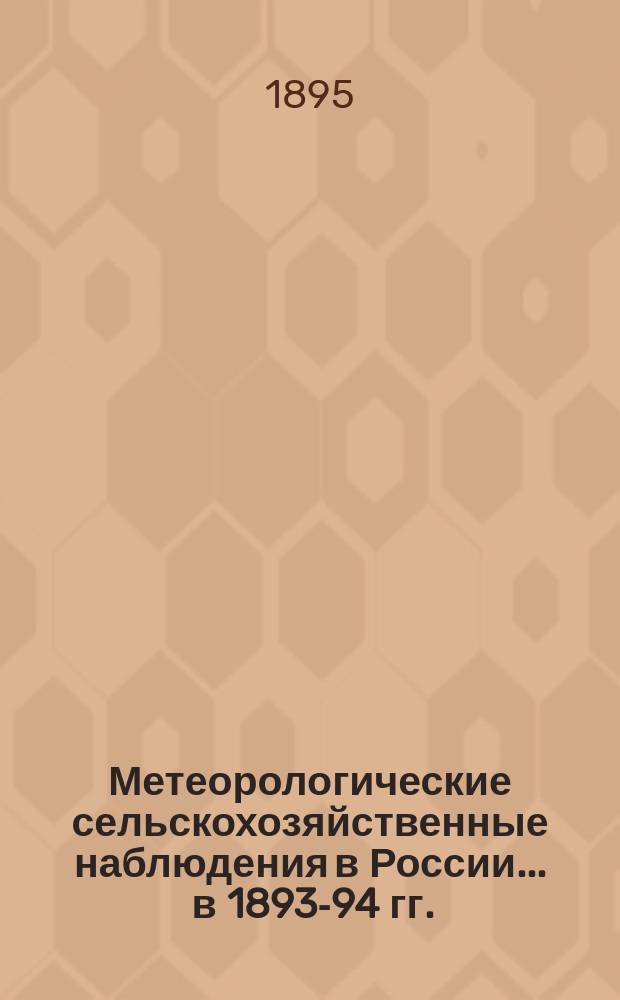 Метеорологические сельскохозяйственные наблюдения в России... ... в 1893-94 гг.