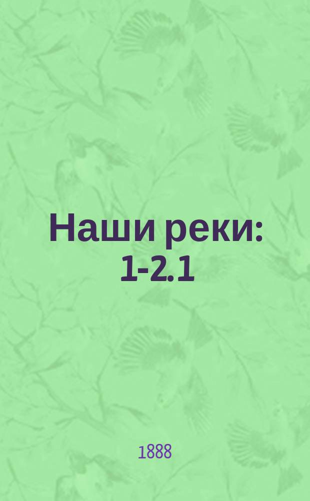 Наши реки : [1]-2. [1]