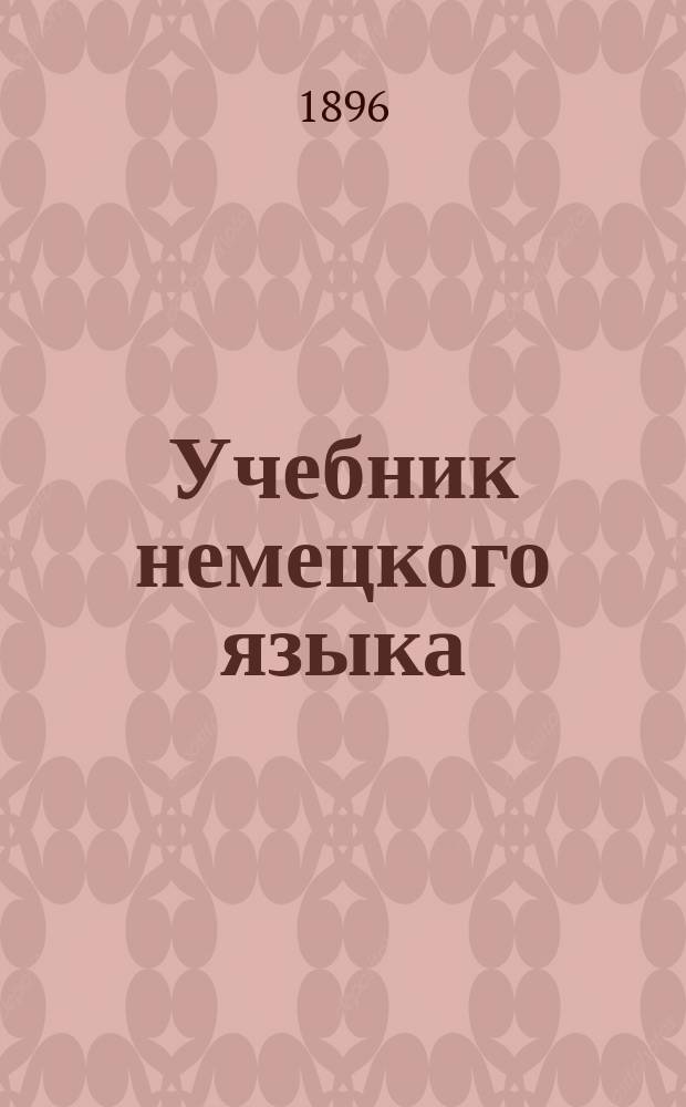 Учебник немецкого языка
